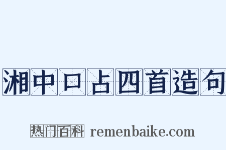 湘中口占四首造句是什么意思的图片